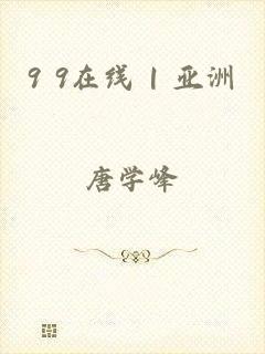 9 9在线 | 亚洲
